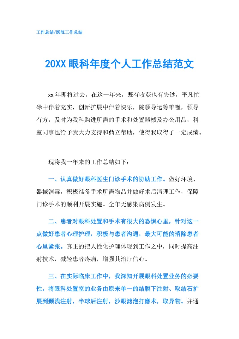 20XX眼科年度个人工作总结范文.doc_第1页