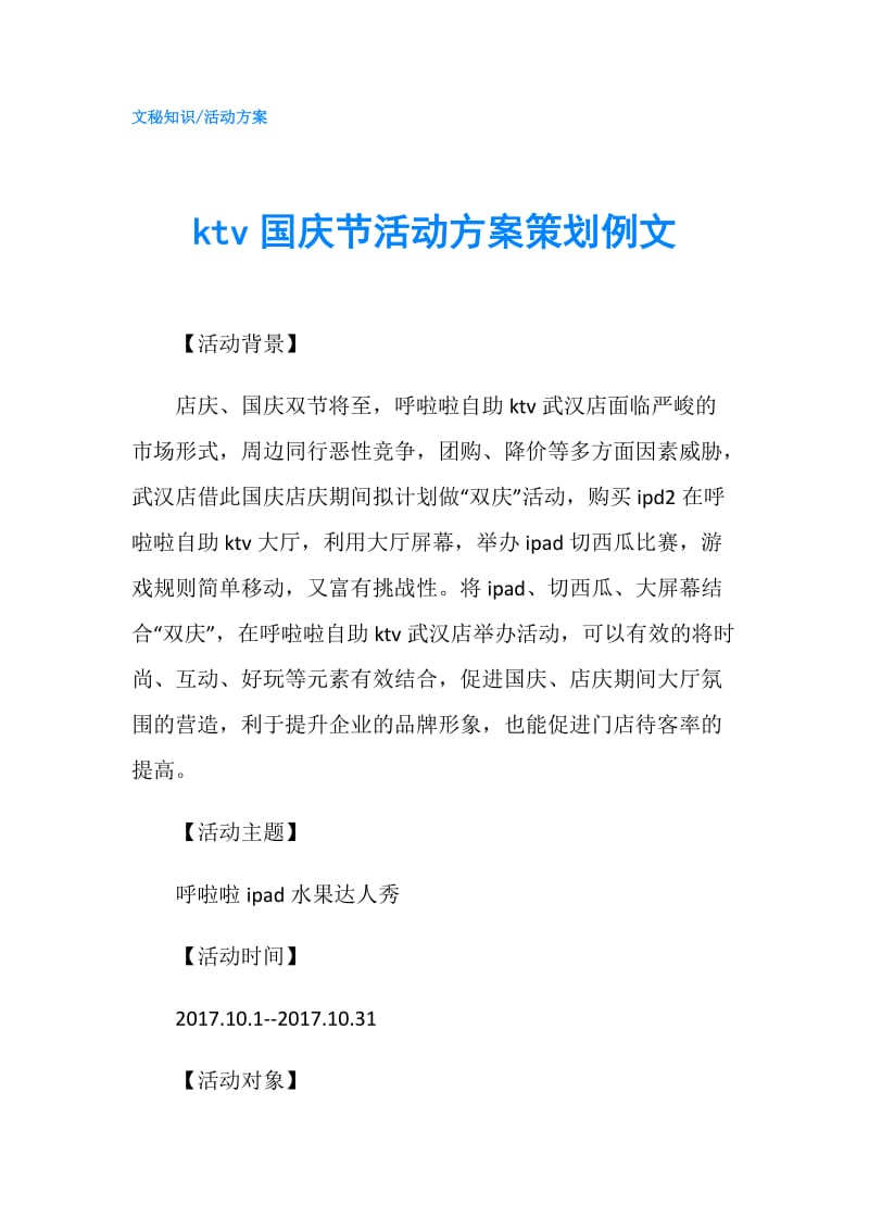 ktv国庆节活动方案策划例文.doc_第1页