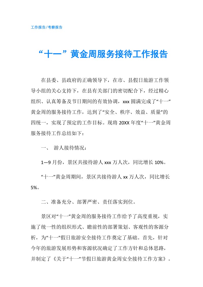 “十一”黄金周服务接待工作报告.doc_第1页