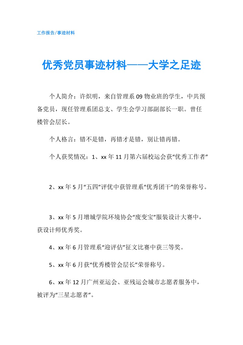 优秀党员事迹材料——大学之足迹.doc_第1页