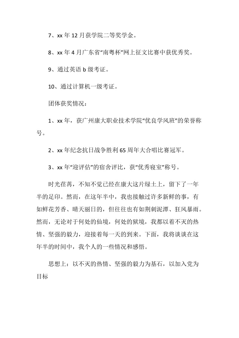 优秀党员事迹材料——大学之足迹.doc_第2页