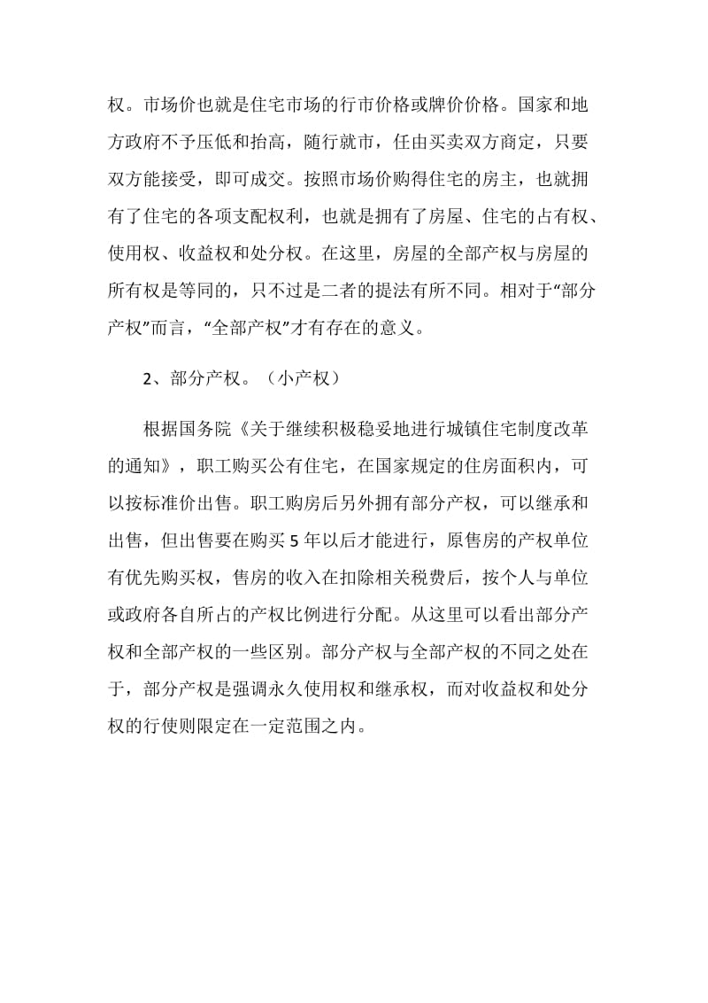 什么是小产权房.doc_第3页