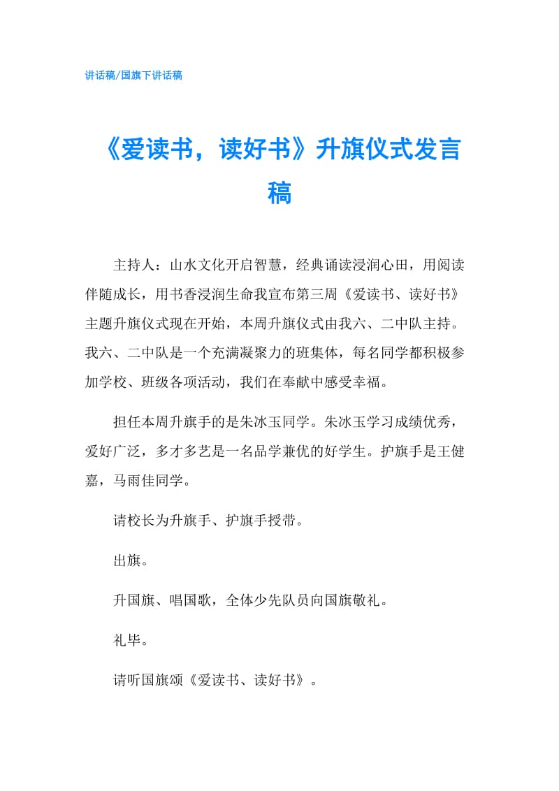 《爱读书读好书》升旗仪式发言稿.doc_第1页