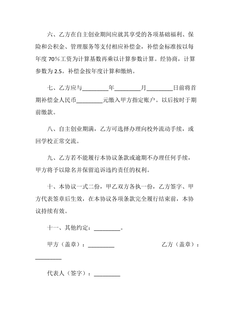 人才培训交流中心交流人员自主创业协议书.doc_第2页