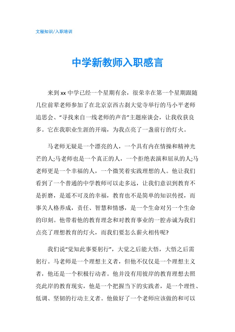 中学新教师入职感言.doc_第1页