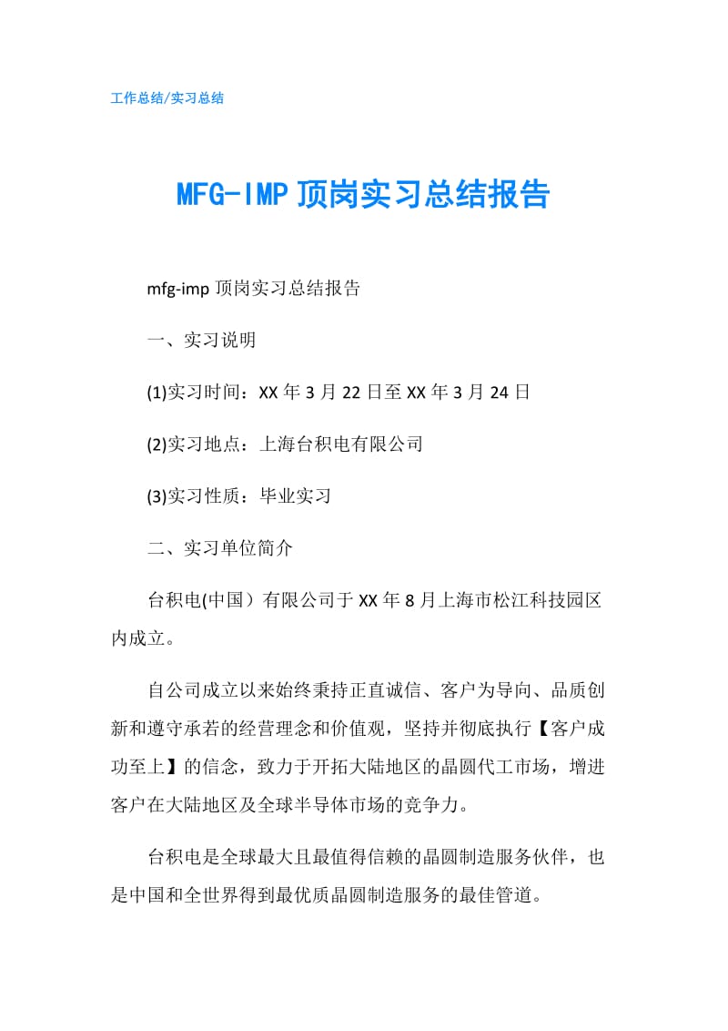 MFG-IMP顶岗实习总结报告.doc_第1页