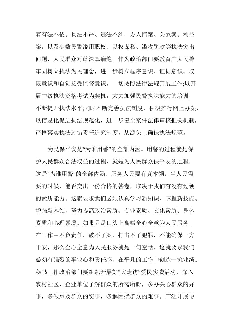 “为何从警、如何做警、为谁用警”大讨论活动心得.doc_第2页