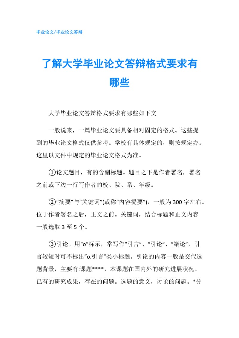 了解大学毕业论文答辩格式要求有哪些.doc_第1页