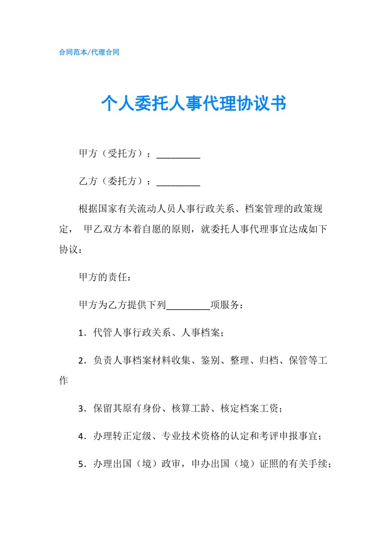 个人委托人事代理协议书.doc_第1页