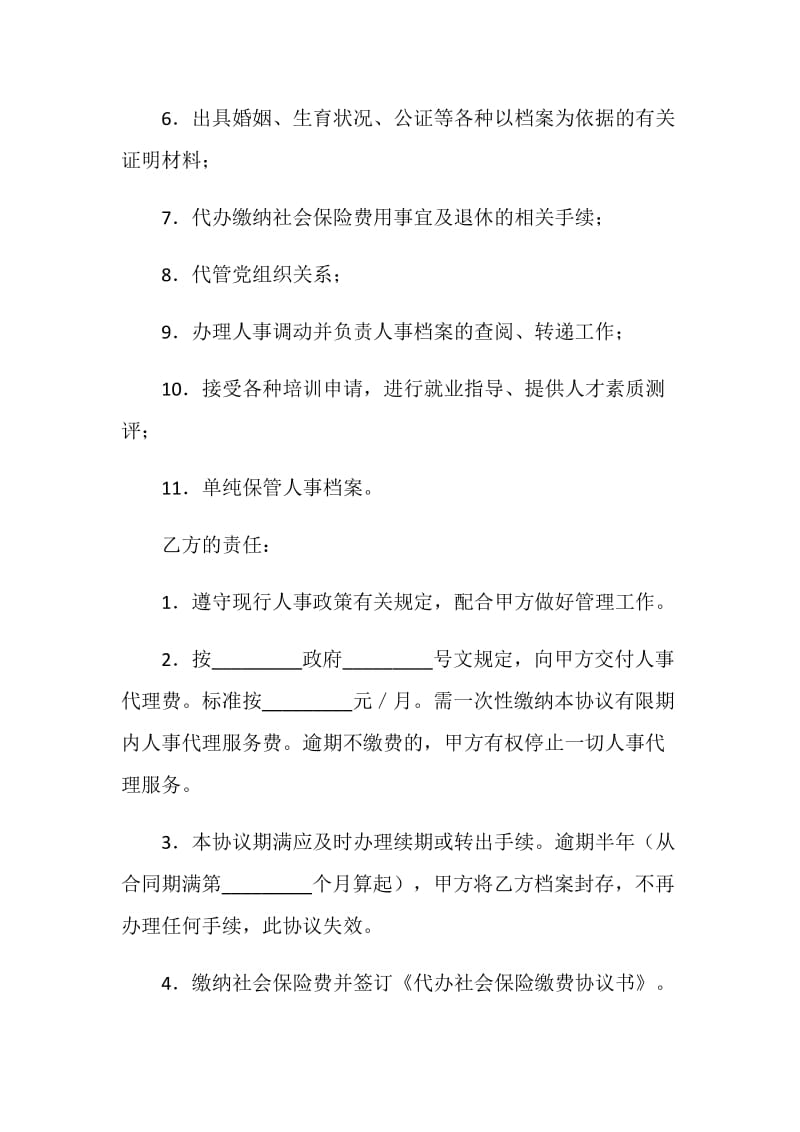 个人委托人事代理协议书.doc_第2页