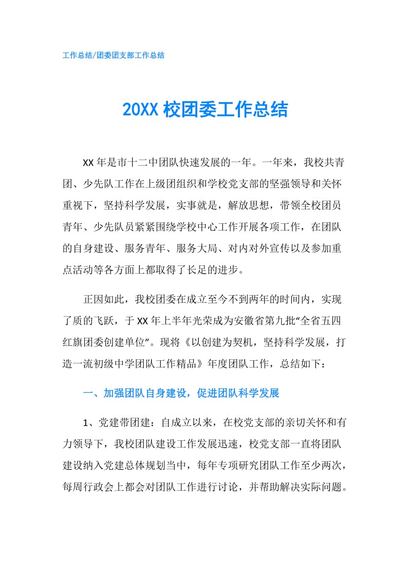 20XX校团委工作总结.doc_第1页