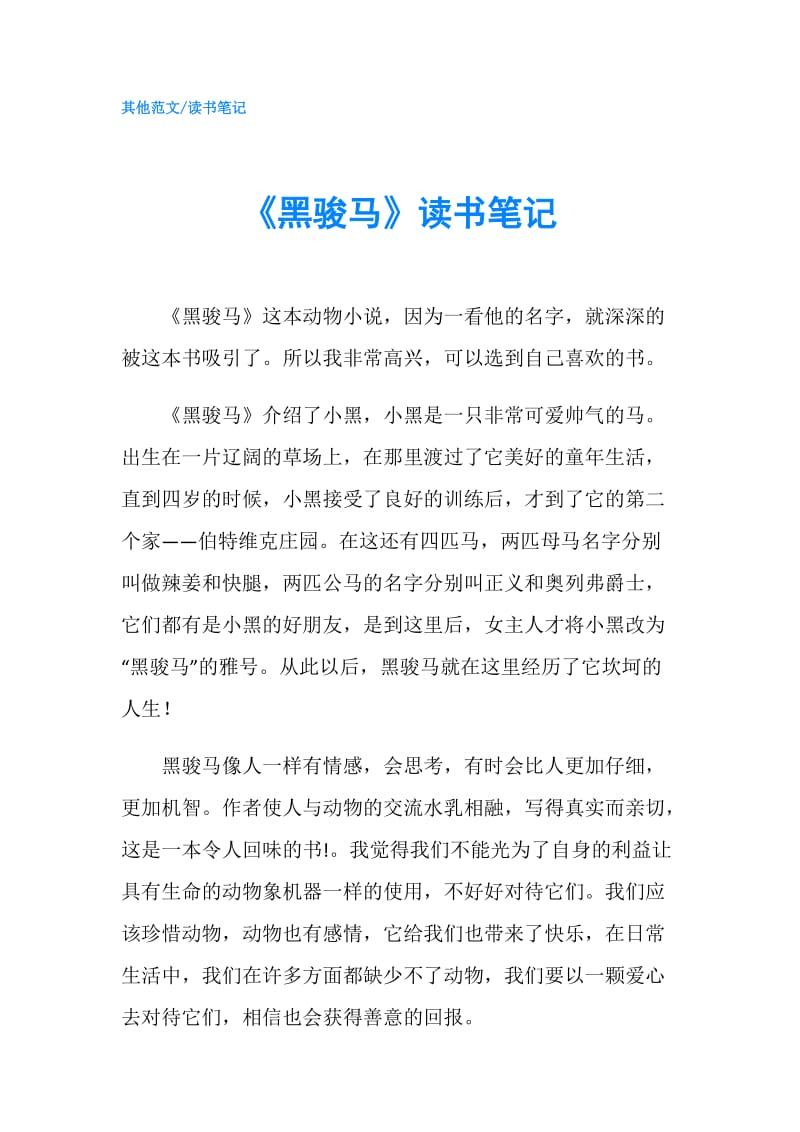 《黑骏马》读书笔记.doc_第1页