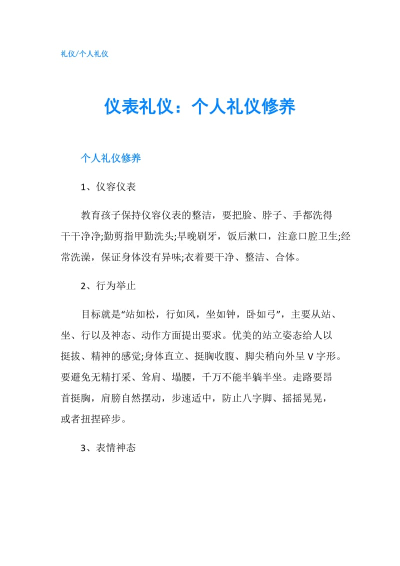 仪表礼仪：个人礼仪修养.doc_第1页