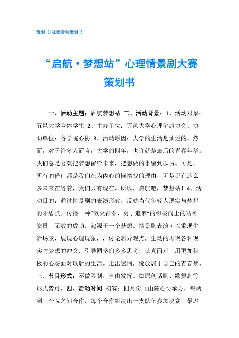 “启航·梦想站”心理情景剧大赛策划书.doc_第1页