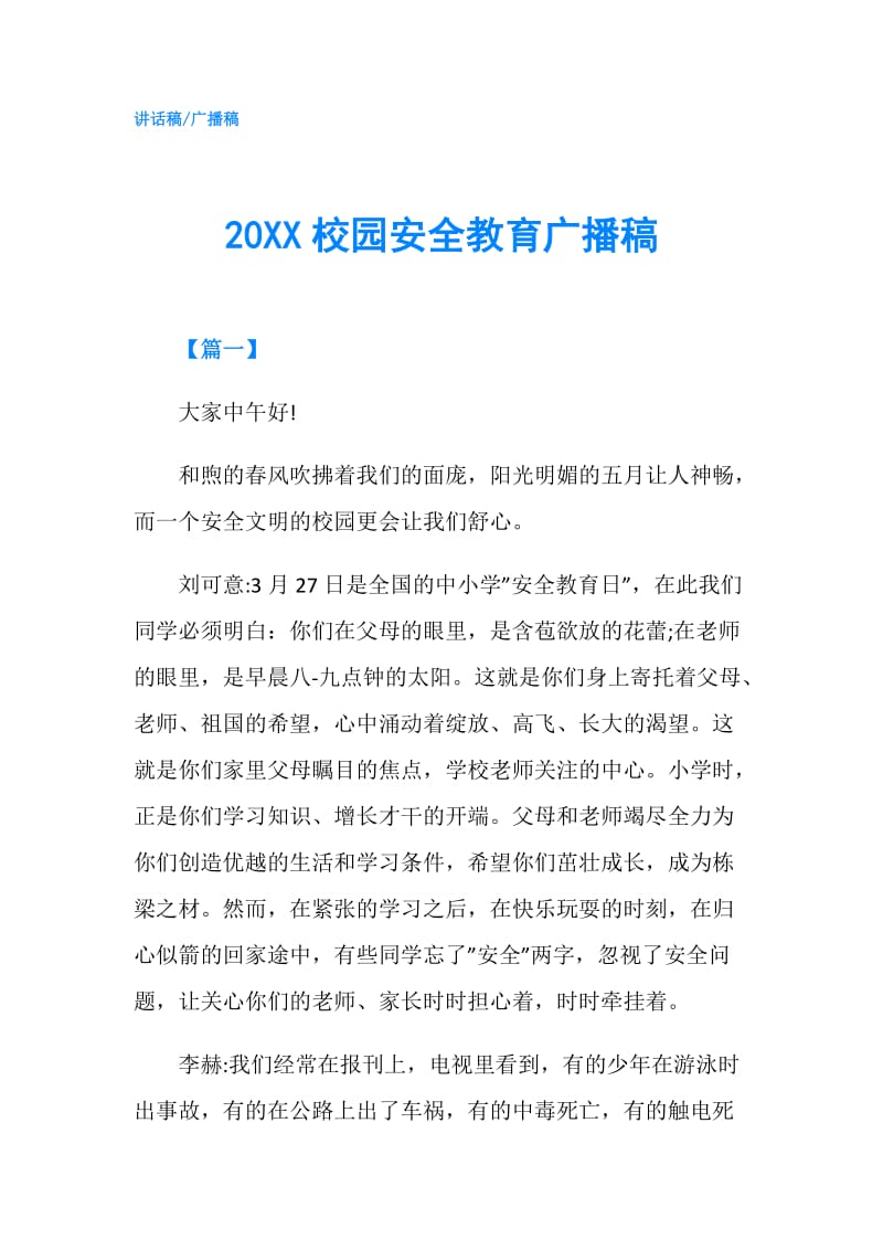 20XX校园安全教育广播稿.doc_第1页