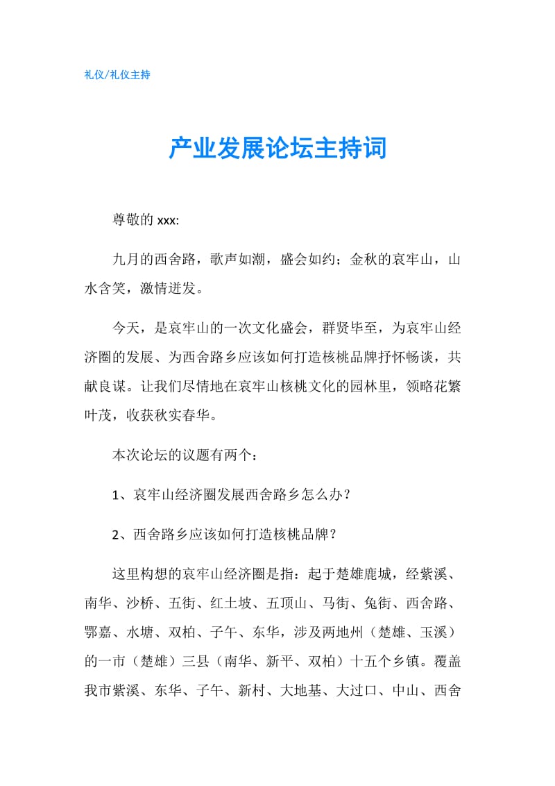 产业发展论坛主持词.doc_第1页