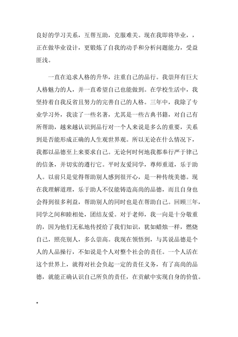 中专自我鉴定300字.doc_第3页