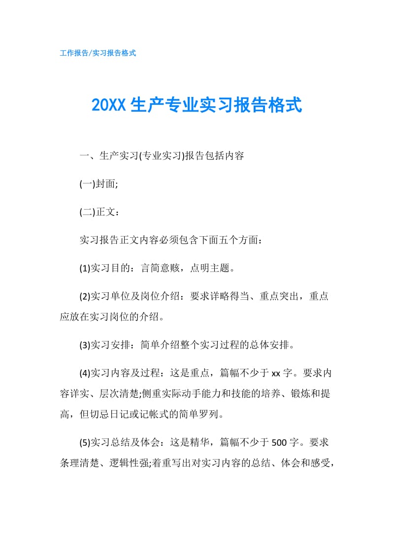 20XX生产专业实习报告格式.doc_第1页