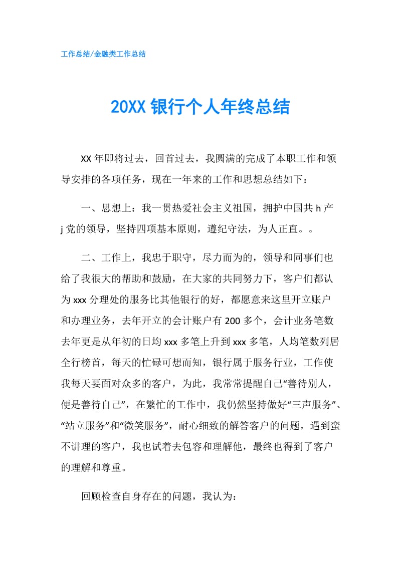 20XX银行个人年终总结.doc_第1页
