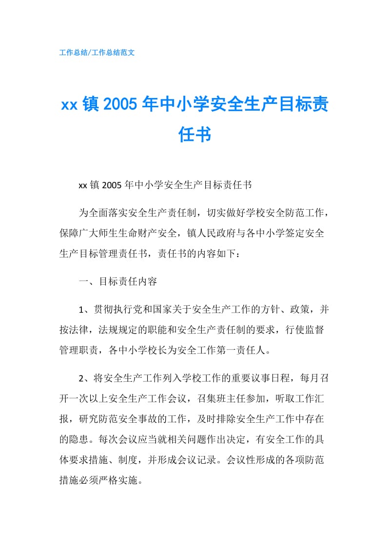 xx镇2005年中小学安全生产目标责任书.doc_第1页