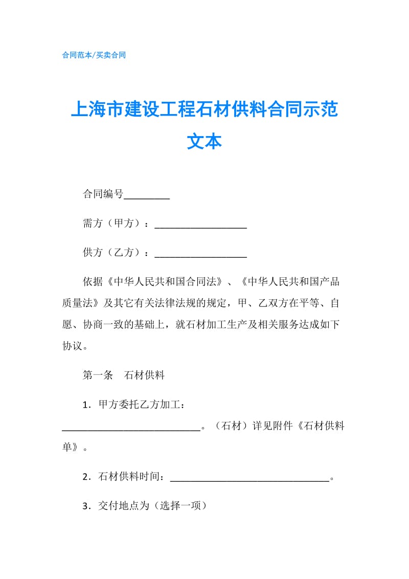 上海市建设工程石材供料合同示范文本.doc_第1页