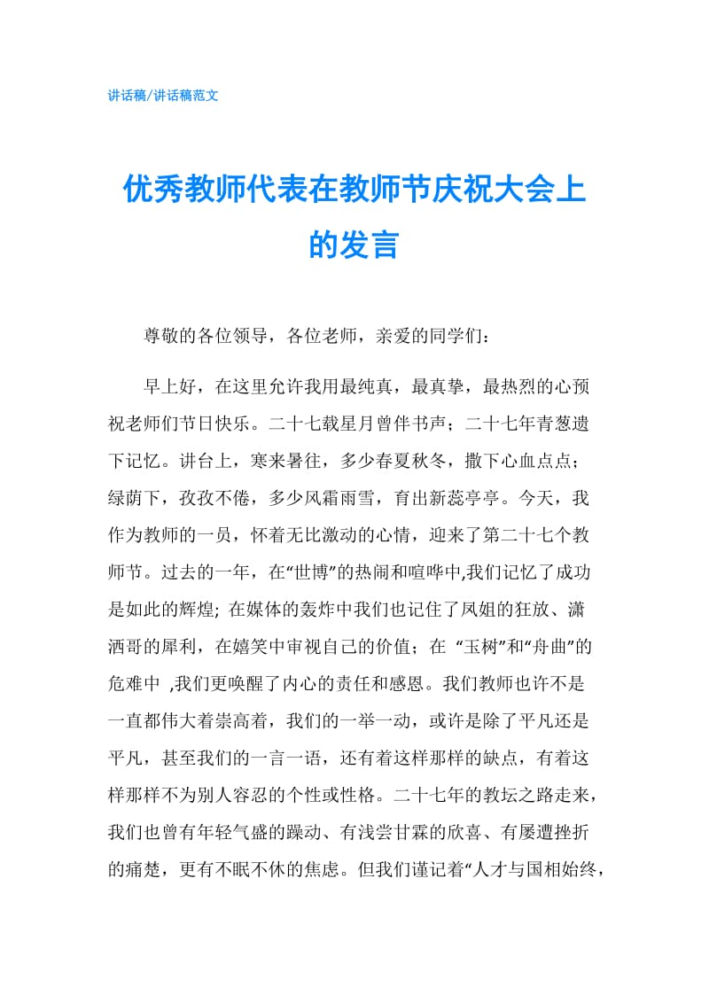 优秀教师代表在教师节庆祝大会上的发言.doc_第1页