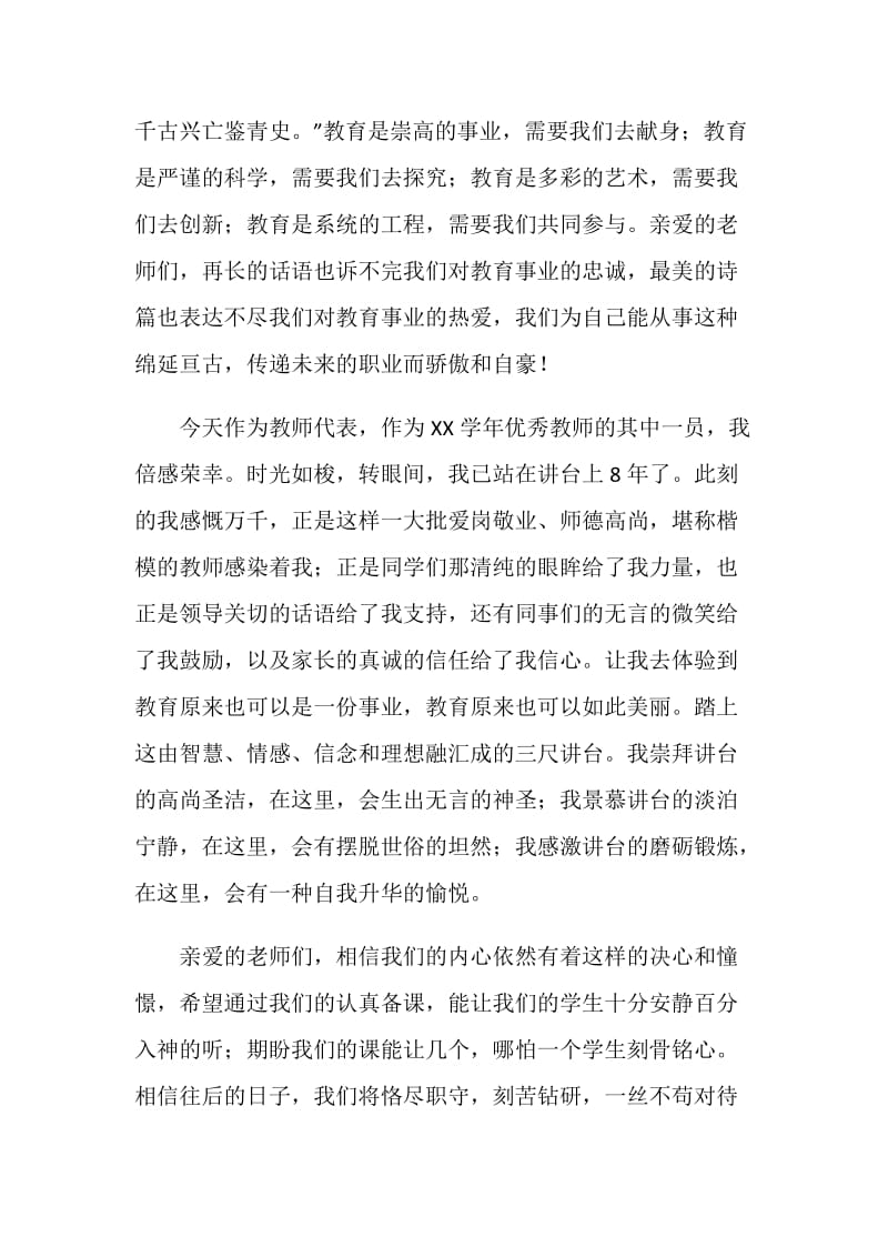 优秀教师代表在教师节庆祝大会上的发言.doc_第2页