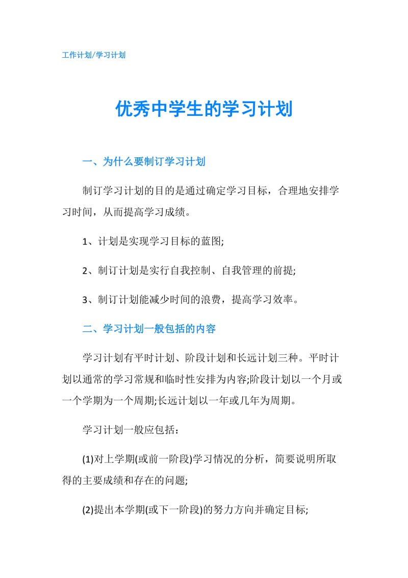 优秀中学生的学习计划.doc_第1页