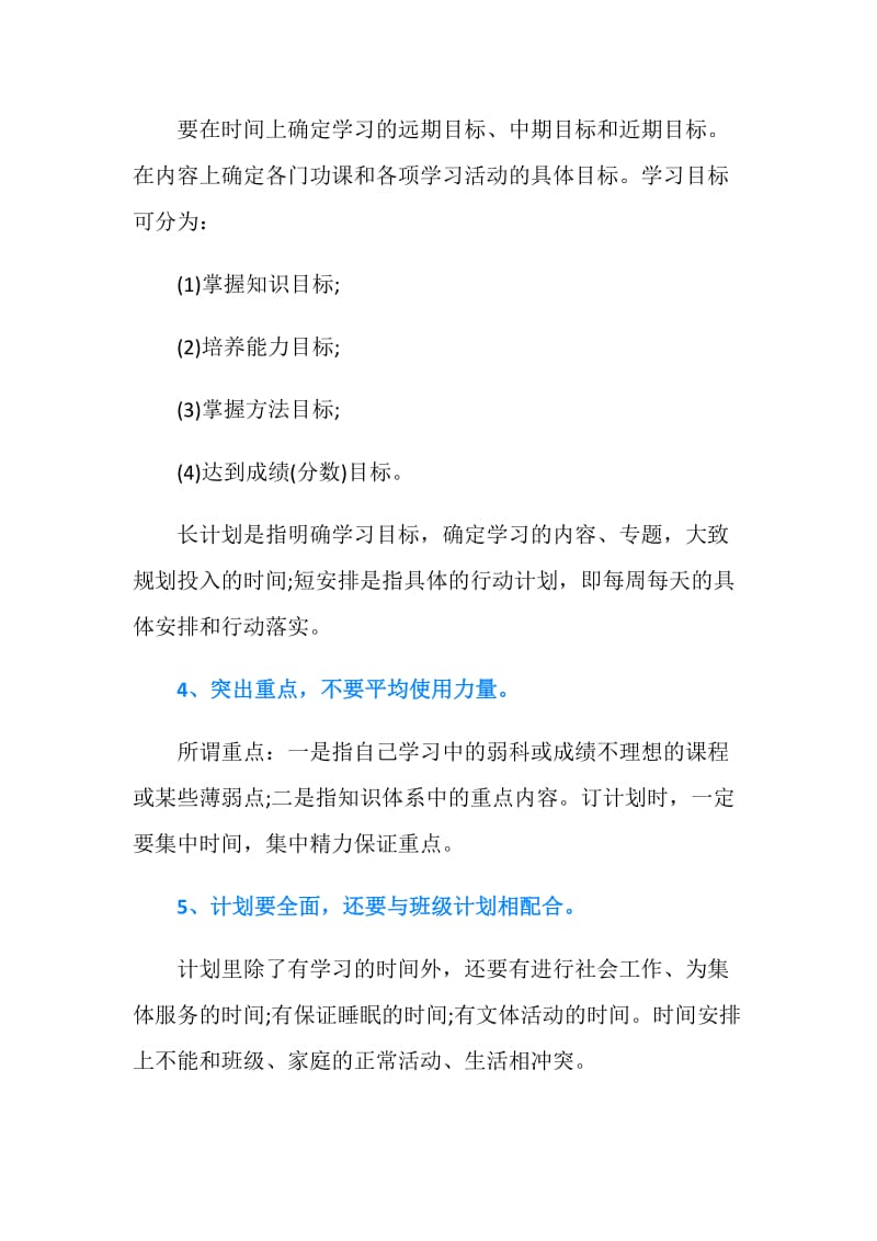 优秀中学生的学习计划.doc_第3页