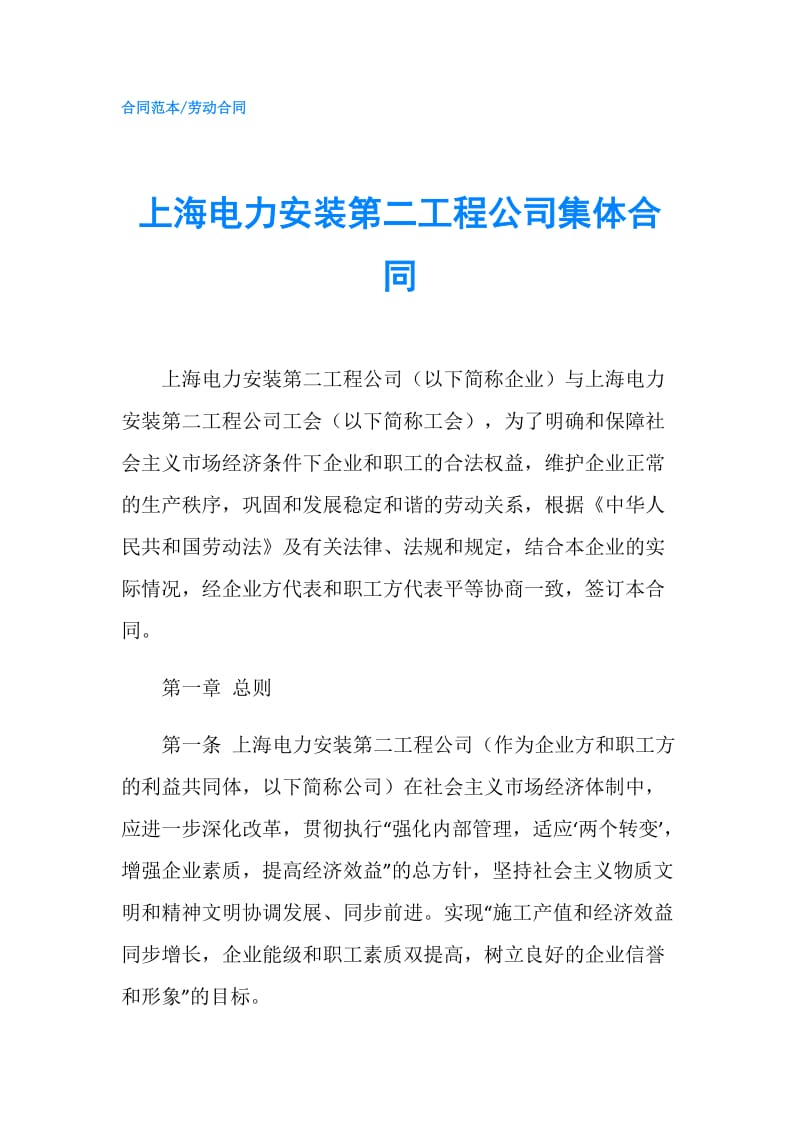 上海电力安装第二工程公司集体合同.doc_第1页