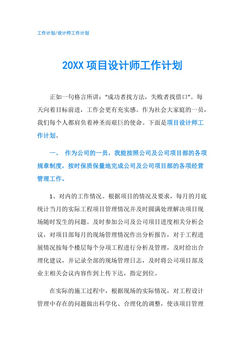 20XX项目设计师工作计划.doc_第1页