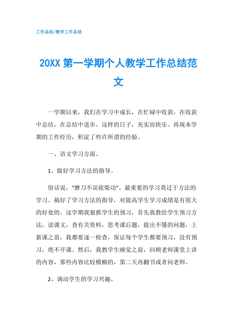 20XX第一学期个人教学工作总结范文.doc_第1页