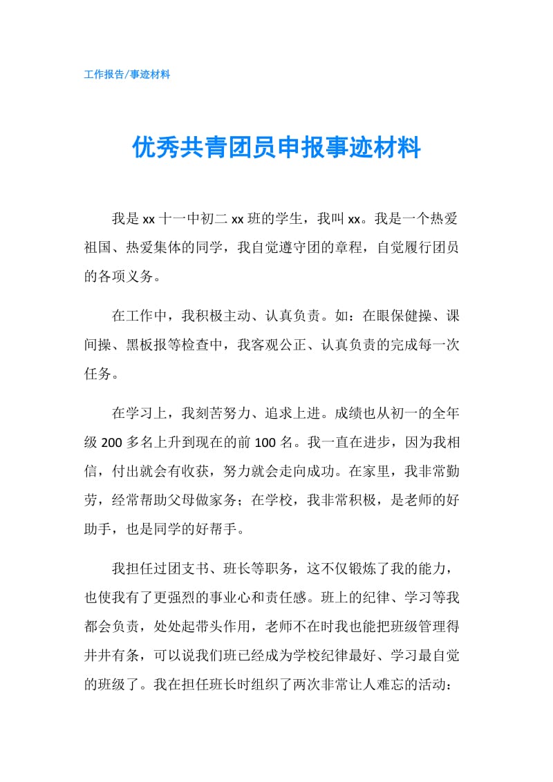 优秀共青团员申报事迹材料.doc_第1页