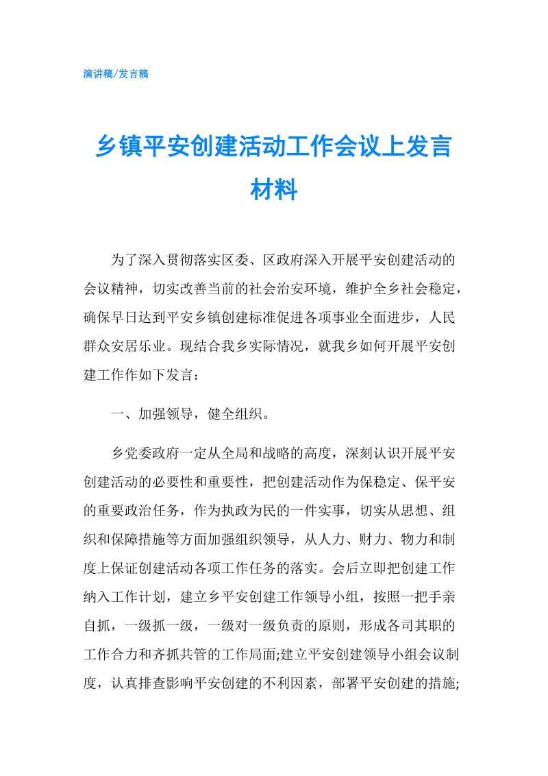 乡镇平安创建活动工作会议上发言材料.doc_第1页