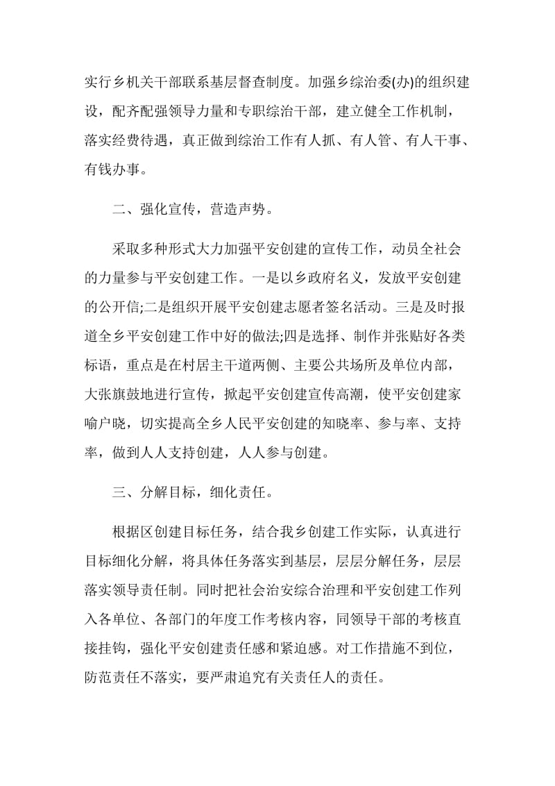 乡镇平安创建活动工作会议上发言材料.doc_第2页