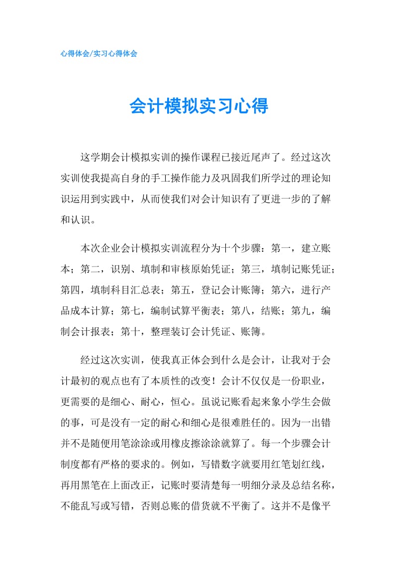 会计模拟实习心得.doc_第1页