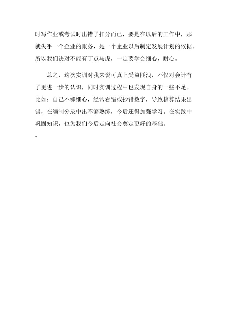 会计模拟实习心得.doc_第2页