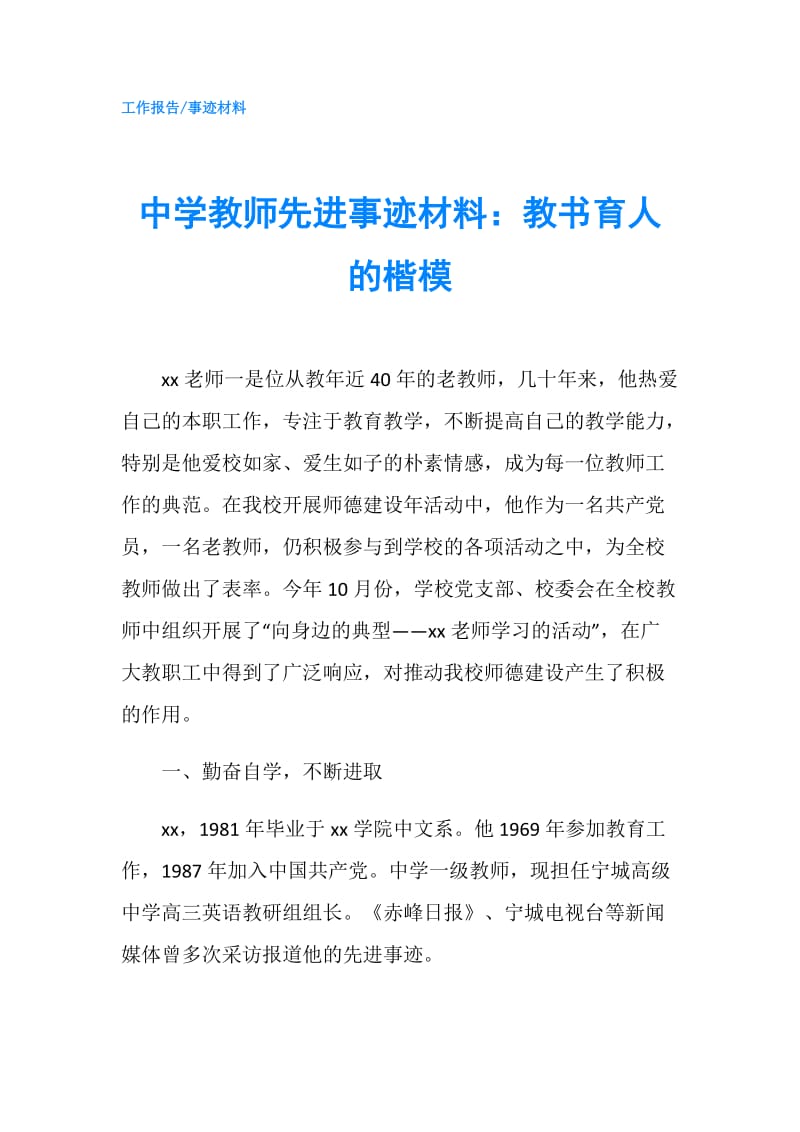 中学教师先进事迹材料：教书育人的楷模.doc_第1页