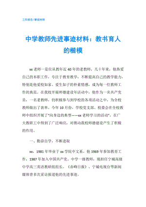 中學教師先進事跡材料：教書育人的楷模.doc