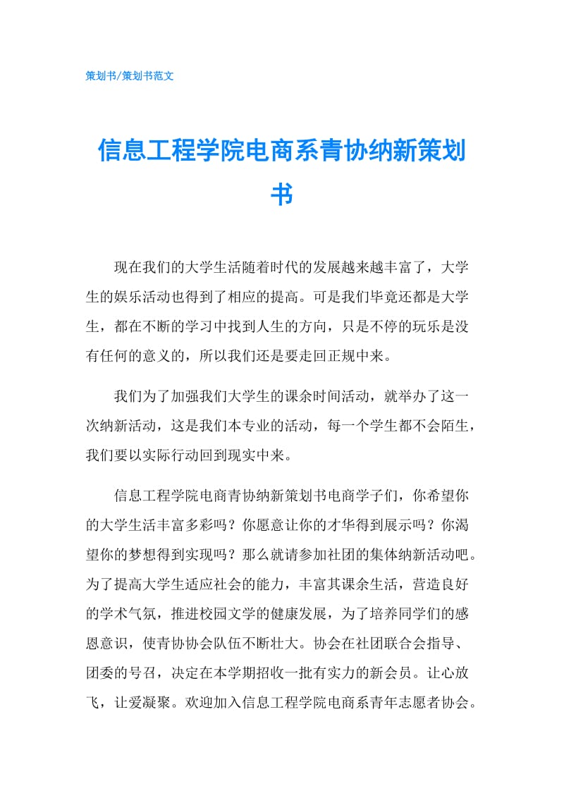 信息工程学院电商系青协纳新策划书.doc_第1页