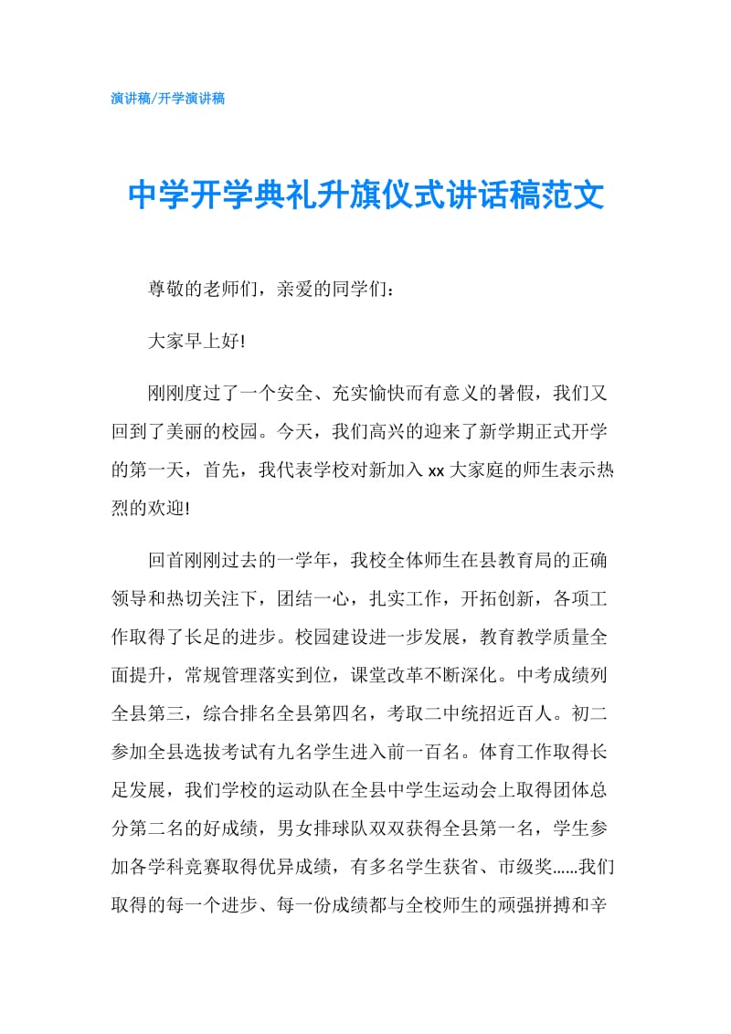 中学开学典礼升旗仪式讲话稿范文.doc_第1页