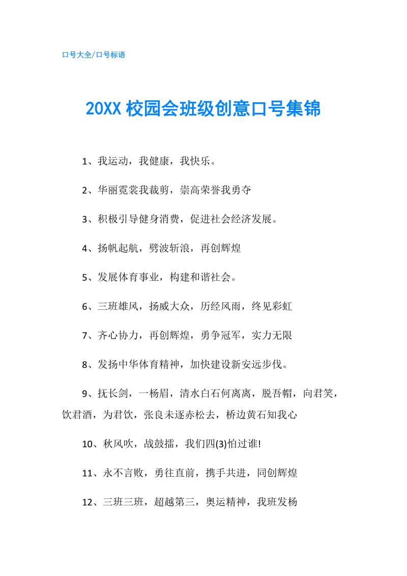 20XX校园会班级创意口号集锦.doc_第1页