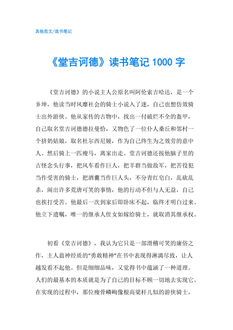 《堂吉诃德》读书笔记1000字.doc_第1页