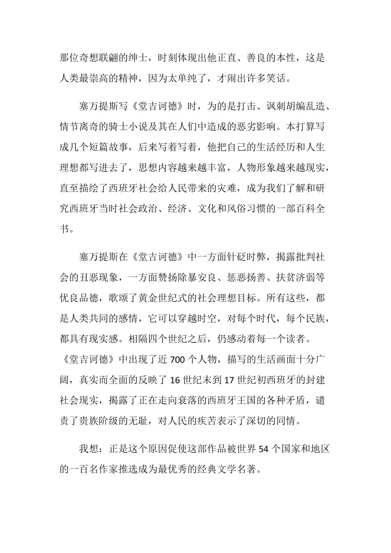 《堂吉诃德》读书笔记1000字.doc_第2页