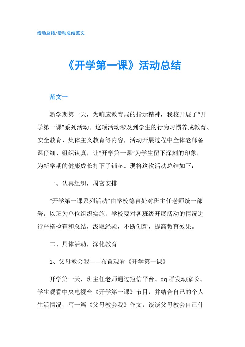 《开学第一课》活动总结.doc_第1页