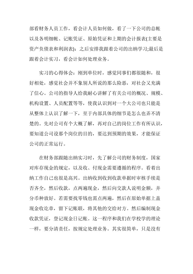 会计专业大四实习报告1500字.doc_第2页