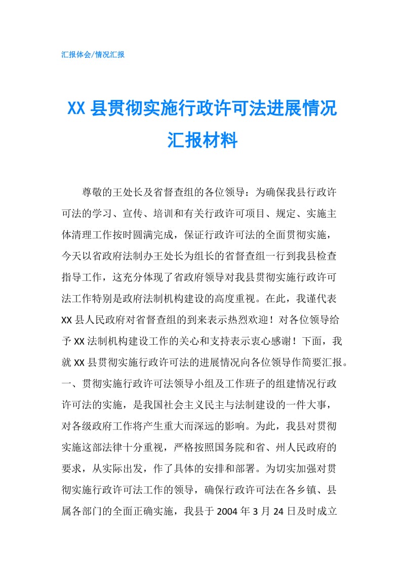 XX县贯彻实施行政许可法进展情况汇报材料.doc_第1页