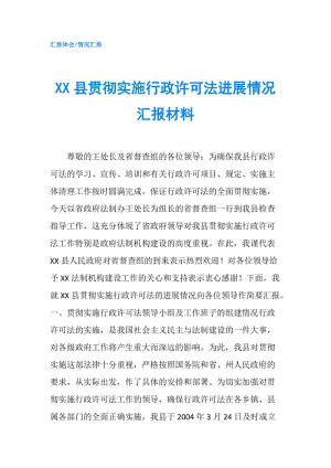 XX縣貫徹實施行政許可法進(jìn)展情況匯報材料.doc