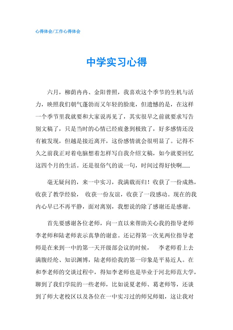 中学实习心得.doc_第1页