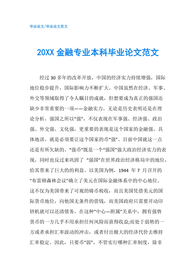 20XX金融专业本科毕业论文范文.doc_第1页